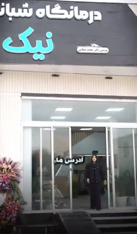 درمانگاه شبانه روزی نیک در گرگان